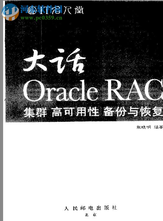 大话Oracle RAC(张晓明编著) pdf高清电子版