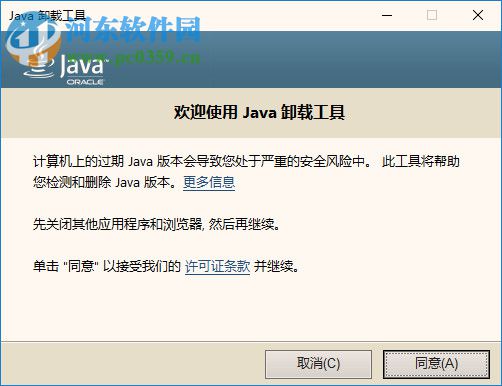Java Uninstall Tool(java卸载工具下载) 1.0 免费版
