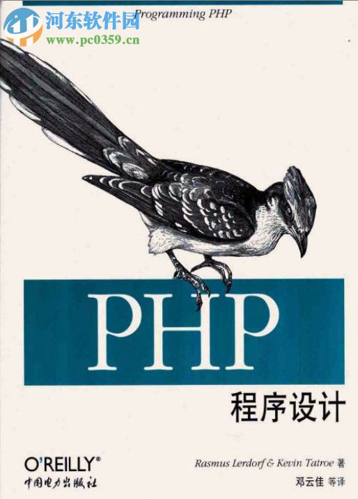 php程序设计(陈浩等译) pdf电子版