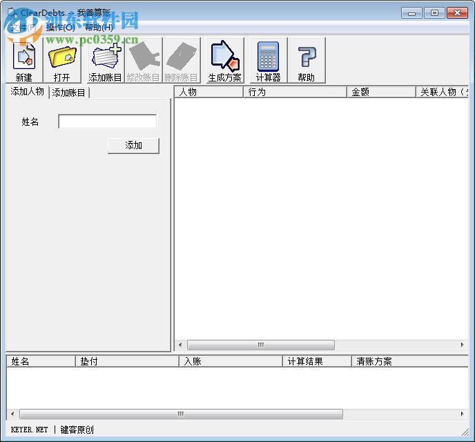 ClearDebts我善记账软件 1.1 绿色版