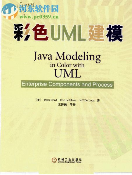 彩色uml建模(王海鹏著) pdf完整版