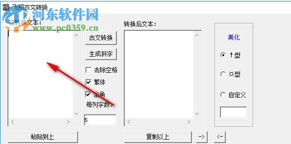 飞翔古文转换器 1.0绿色版
