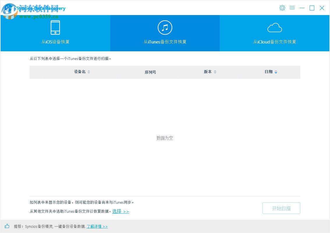 SynciOS Data Recovery(iphone数据恢复软件) 2.0.0 破解版