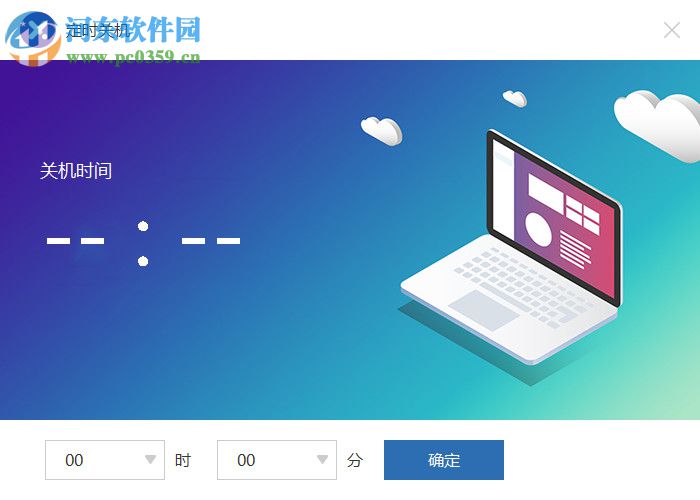 比领定时关机软件 1.0 免费版