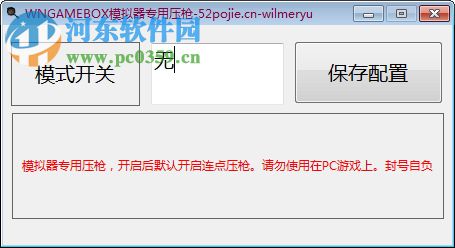 wngamebox模拟器专用压枪工具 1.1 免费版