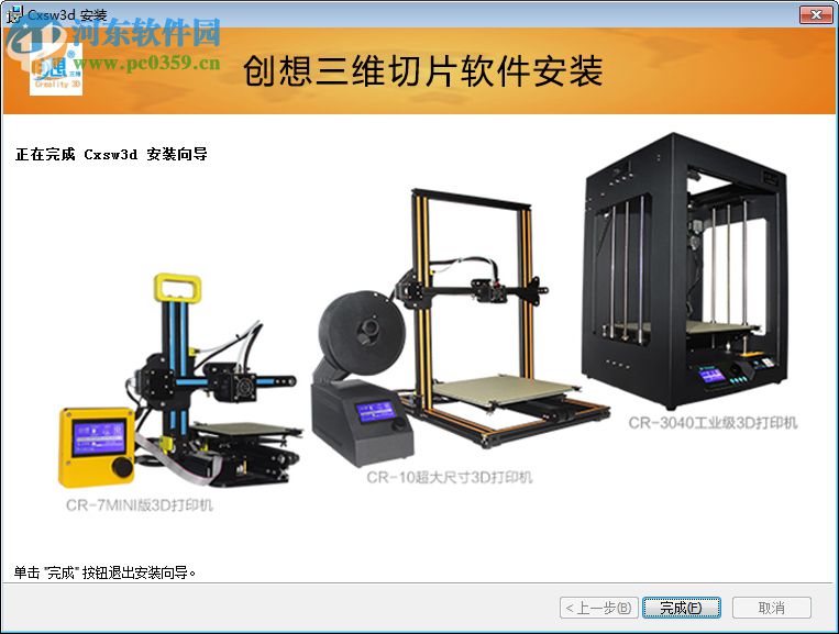 creality 3d(创想三维切片软件) 1.1.3 官方版