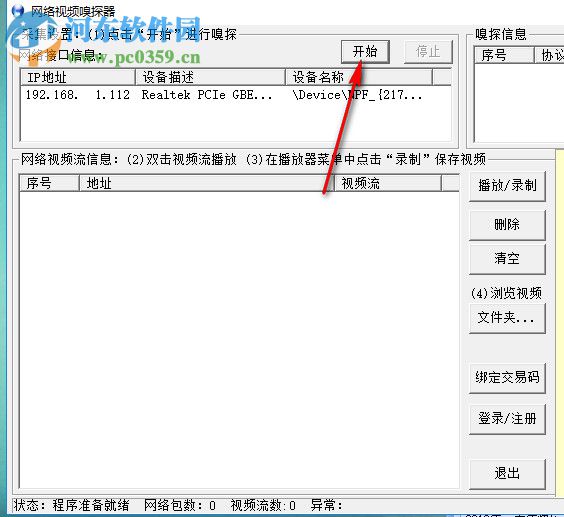 网络视频嗅探器