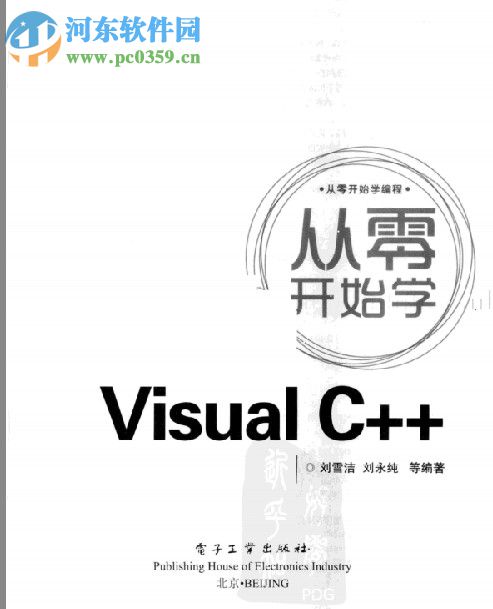 从零开始学visual c++(刘雪洁,刘永纯等著) pdf扫描中文版