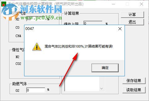 工业气体爆炸极限计算程序 1.0 免费版
