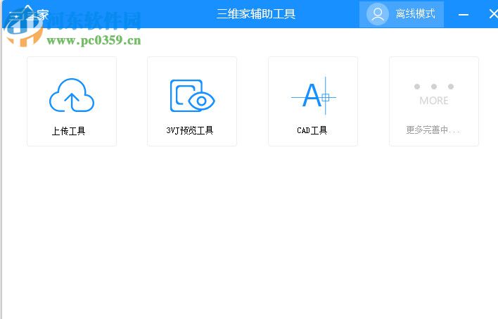 三维家辅助工具下载 2.0 官方版