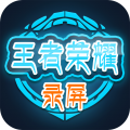 王者荣耀录屏