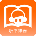 听书神器