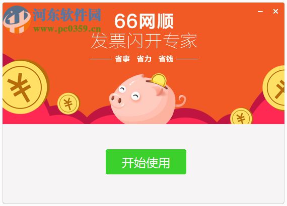 66网顺发票助手 4.0.1.2 官方版