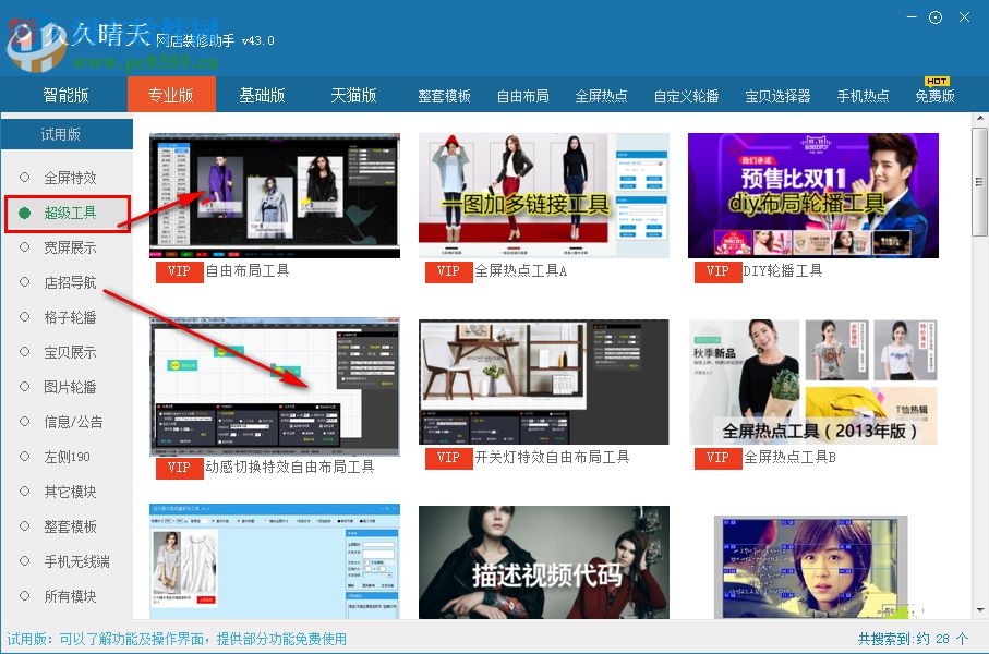 久久晴天网店装修助手下载