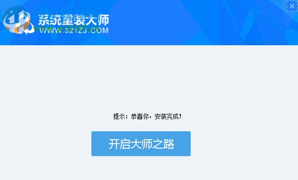 321系统重装大师下载 1.2.0.0903 官方版