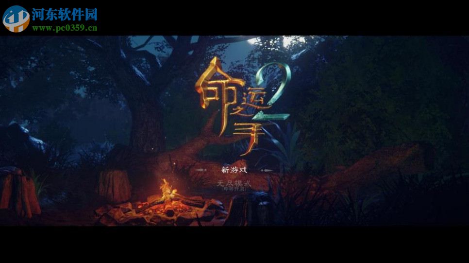 命运之手2八项修改器