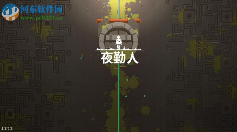 夜勤人六项修改器 v1.4.4.0