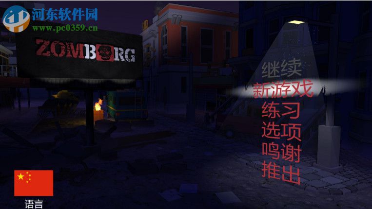 Zomborg四项修改器