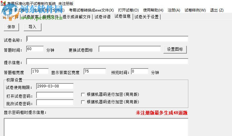 考易标准化电子试卷制作系统 4.3.2 官方版