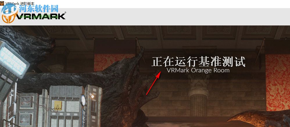 Futuremark VRMark下载 1.3.2020 破解版