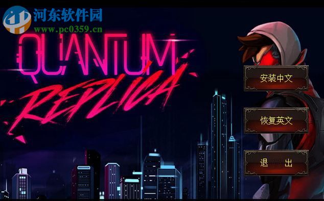 量子复制汉化补丁下载 V1.0