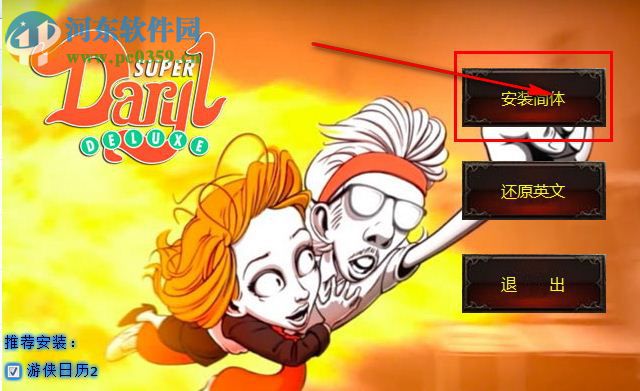 超级达里尔汉化补丁