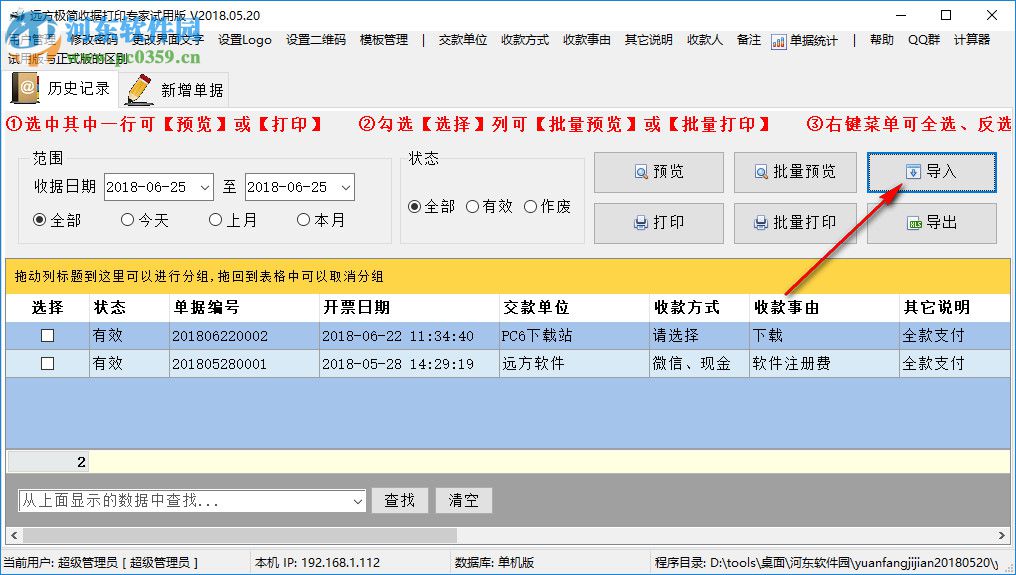 远方极简收据打印专家 2018.09.01 官方版