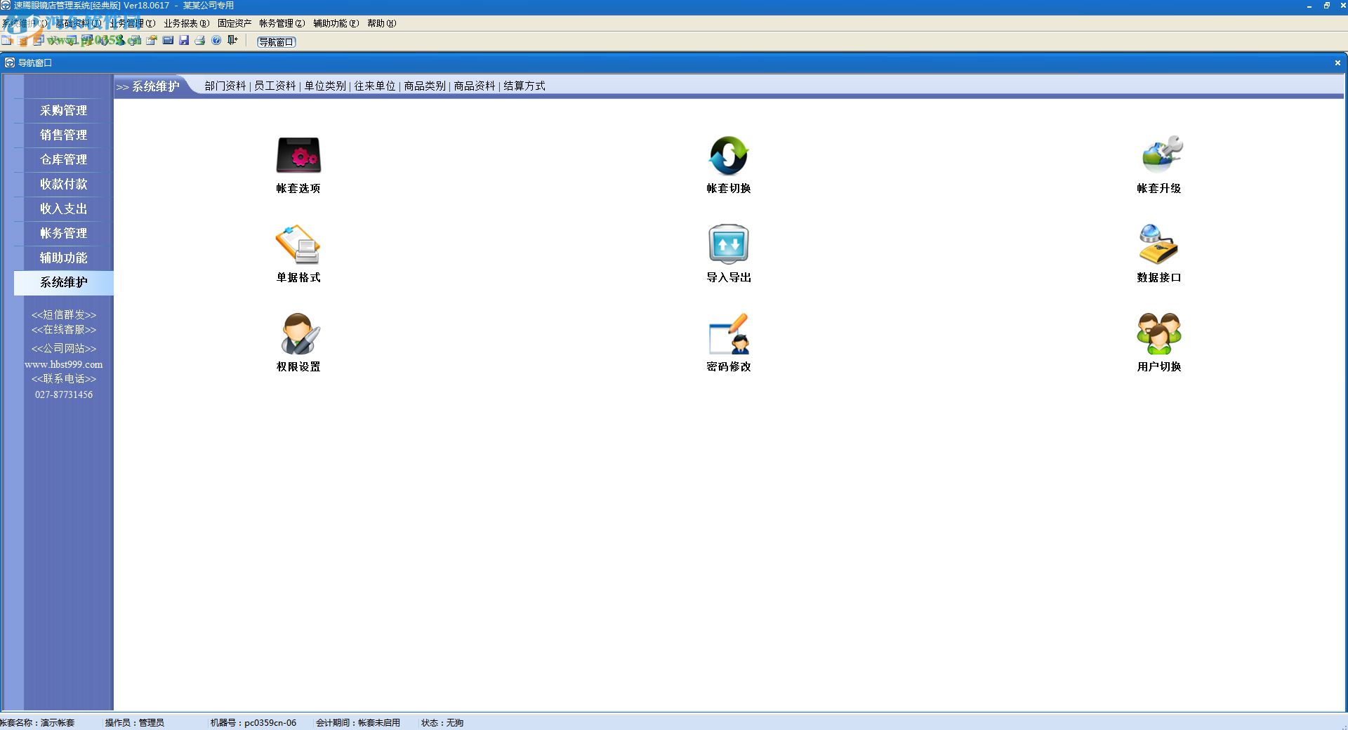 速腾眼镜行业管理系统 19.0123 经典版