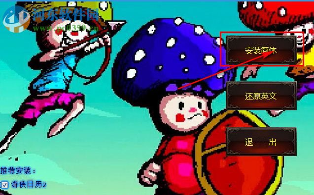 蘑菇三兄弟汉化补丁