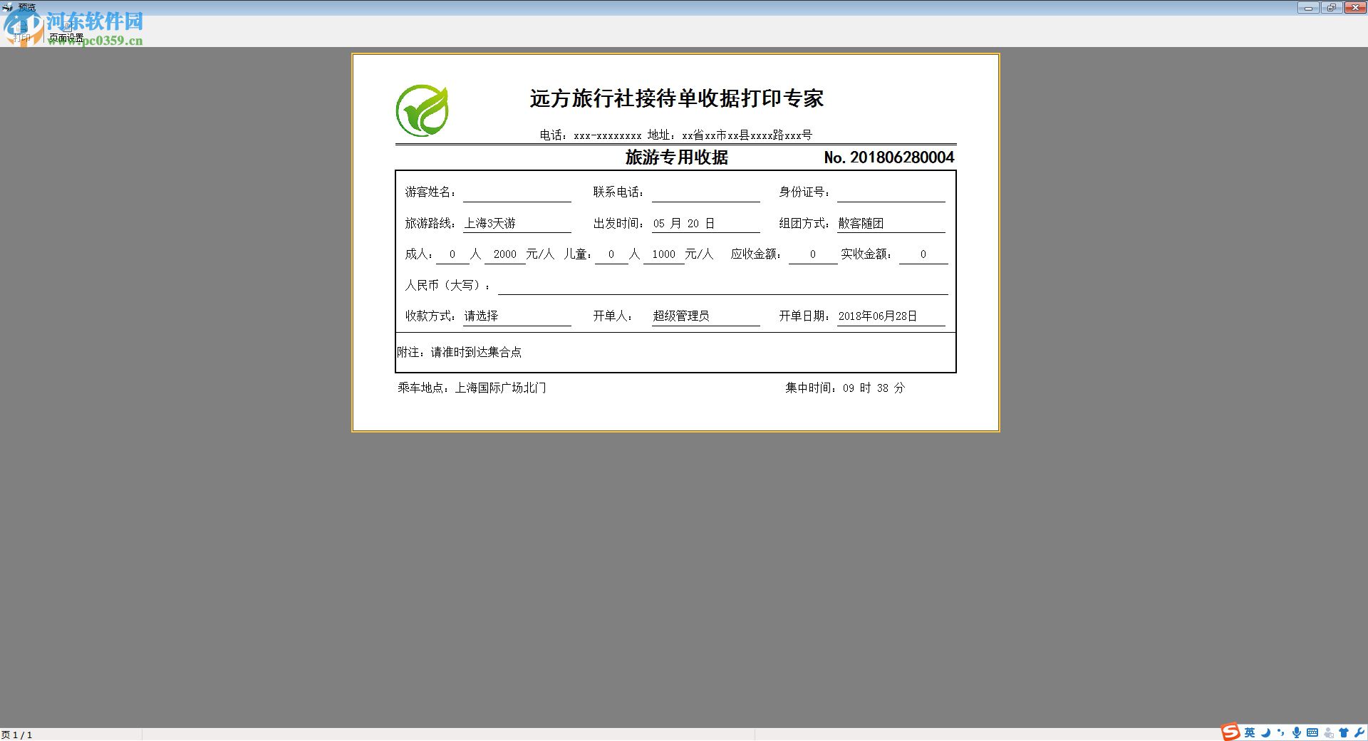 远方旅行社接待单收据打印专家 2019.04.02 官方版