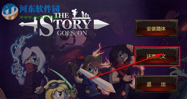 故事在继续游侠LMAO汉化补丁 V1.0