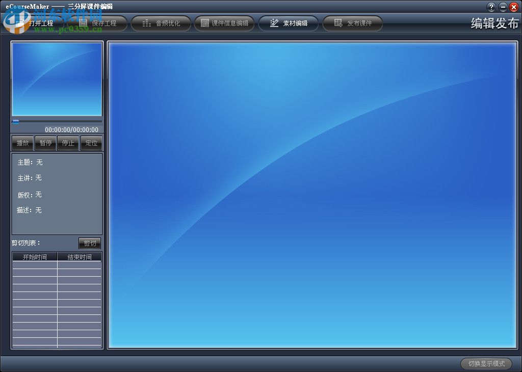 eCourseMaker(三分屏课件制作软件) 2.0 官方版