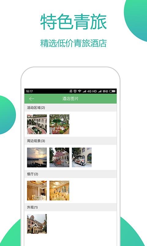 青芒果订酒店(4)
