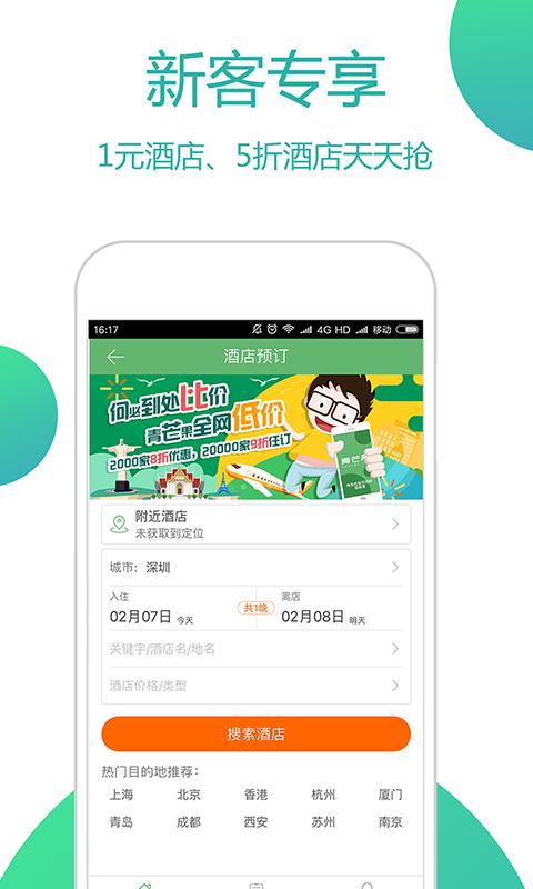 青芒果订酒店(5)