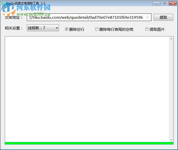 DoDo百度文库提取工具 1.3.0.0 绿色免费版