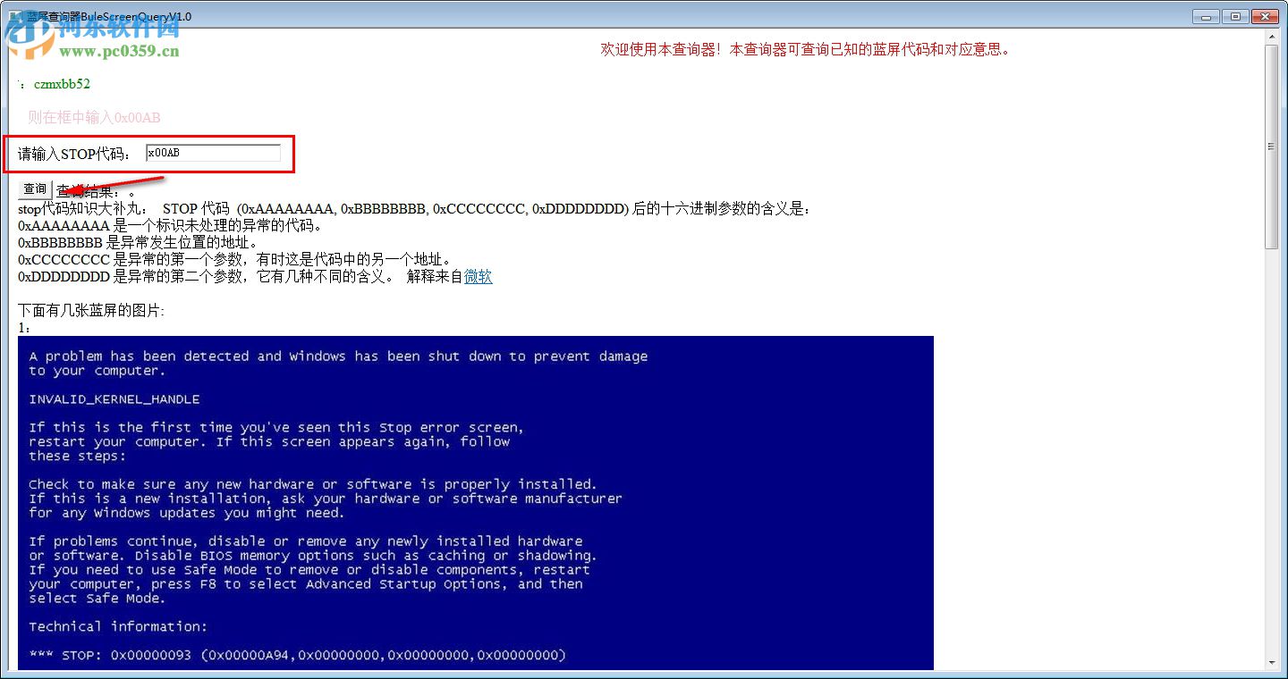 BuleScreenQuery(蓝屏查询器) 1.0 免费版