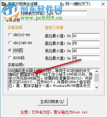 字库对照表生成器 1.1 官方版