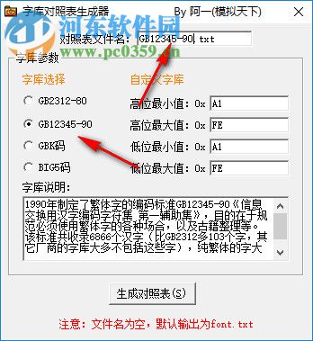 字库对照表生成器 1.1 官方版