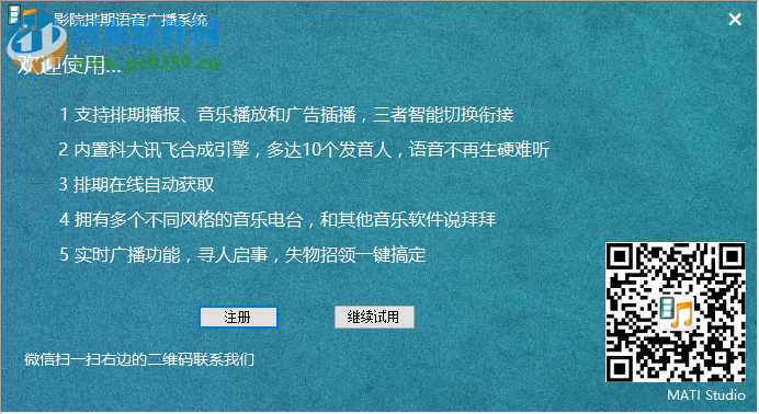 影剧院排期语音广播系统 6.0 官方版