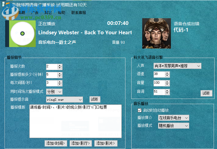 影剧院排期语音广播系统 6.0 官方版