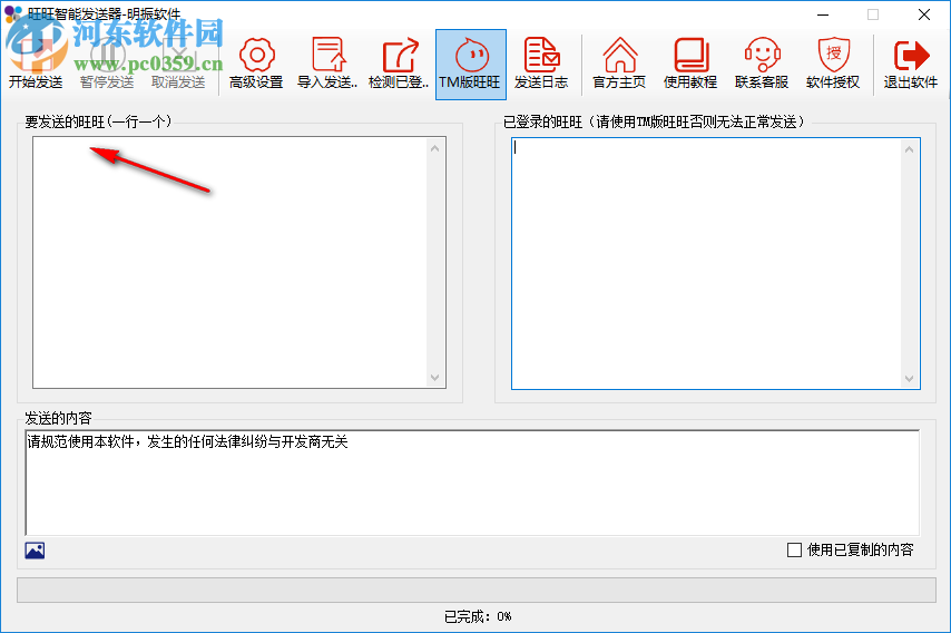 旺旺智能发送器下载
