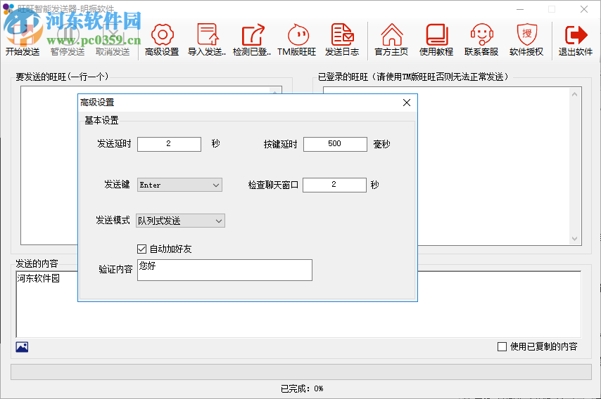 旺旺智能发送器下载