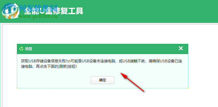 全能U盘修复工具 6.4.2 免费版