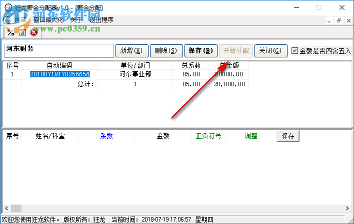 狂龙薪金分配器 1.0 官方版