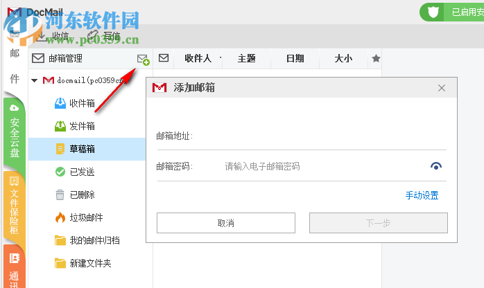 Docmail(邮件客户端) 3.0 官方版