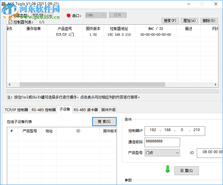ACS门禁配置软件(ACS tools) 1.08 绿色版