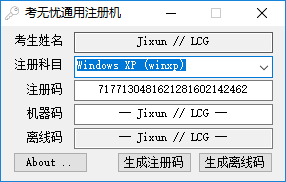 考无忧通用注册机 1.0 绿色版