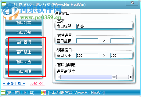 迅玩互联窗口工具 2.0 免费版