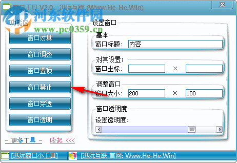 迅玩互联窗口工具 2.0 免费版
