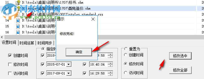 FileTimeSync(文件时间修改同步器) 1.0 绿色版